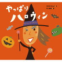 絵本 やっぱりハロウィン 童心社