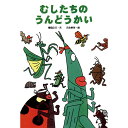 絵本 むしたちのうんどうかい 童心社