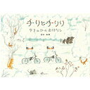 絵本 チリとチリリ ゆきのひのおはなし アリス館