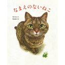 絵本 なまえのないねこ 小峰書店