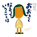 絵本 おおきくなるっていうことは 童心社