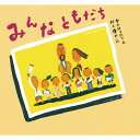 絵本 みんなともだち 童心社