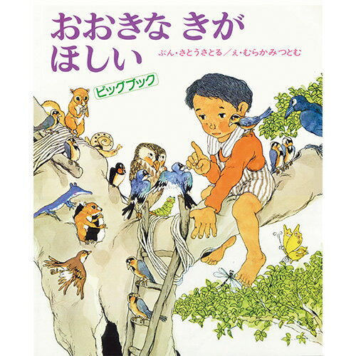 絵本 ビッグブックおおきなきがほしい 偕成社