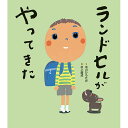 絵本 ランドセルがやってきた 徳間書店