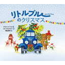 絵本 リトルブルーのクリスマス 出版ワークス