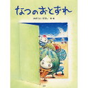 絵本 なつのおとずれ PHP研究所