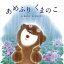 絵本 あめふりくまのこ ひさかたチャイルド 1,320円