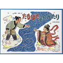 絵本 たなばたものがたり 教育画劇 七夕