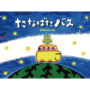 絵本 たなばたバス 鈴木出版 七夕