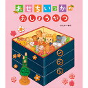 絵本 おせちいっかのいしょうがつ 佼成出版社