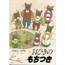 絵本 14ひきのもちつき 童心社