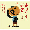 絵本 あけましておめでとう 童心社