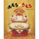 絵本 おもちのきもち 講談社