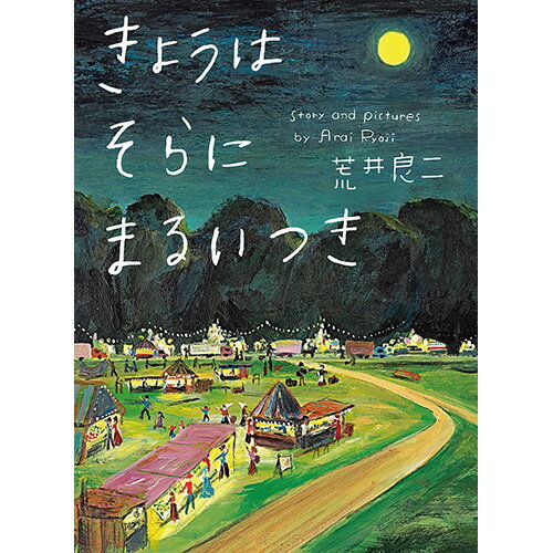 絵本 きょうはそらにまるいつき 偕成社