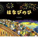 絵本 はなびのひ 佼成出版社