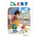 絵本 こんとあき 福音館書店