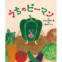 絵本 うちのピーマン アリス館