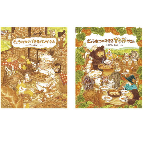 絵本 ぎょうれつのできるおいしいえほんセット(既8巻) 教育画劇