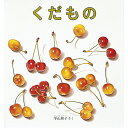 絵本 くだもの 福音館書店