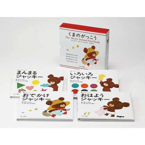 絵本 くまのがっこうファーストブック 4冊セット ブロンズ新社