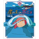 絵本 アニメ絵本 崖の上のポニョ 徳間書店