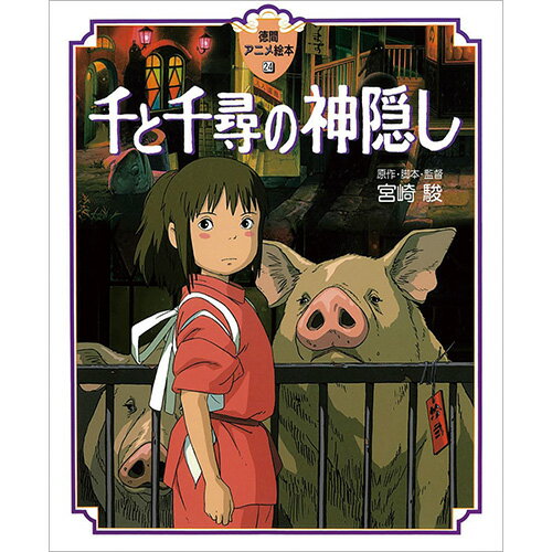 楽天市場】千と千尋の神隠し(2) spirited awayの通販 楽天市場】千と千尋の神隠し(2) spirited awayの通販