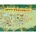 絵本 109ひきのどうぶつマラソン ひさかたチャイルド