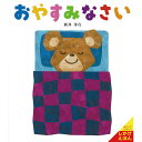 絵本 おやすみなさい 童心社