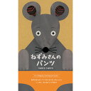 絵本 ねずみさんのパンツ ブロンズ新社