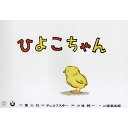 絵本 年少版かみしばい ぴよぴよシリーズ(全7巻) 童心社