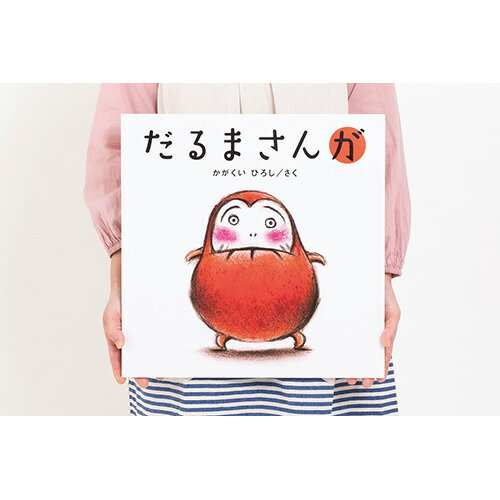 楽天市場】だるまさんが 絵本(本・雑誌・コミック)の通販 楽天市場】だるまさんが 絵本(本・雑誌・コミック)の通販