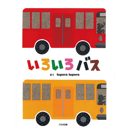 絵本 ビックブック いろいろバス 大日本図書