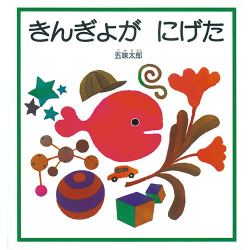 絵本 ビックブック きんぎょが にげた 福音館書店