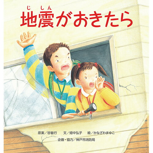 絵本 ビックブック 地震がおきたら BL出版