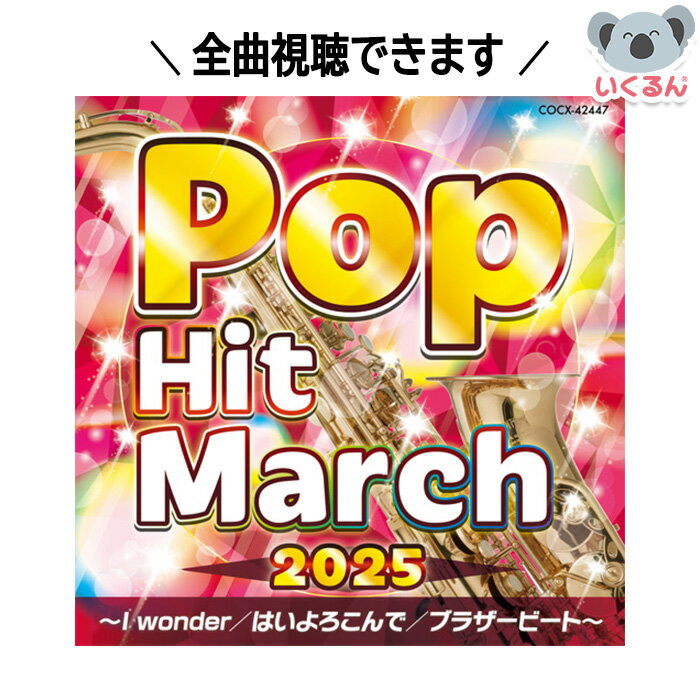 CD 2025年 ポップ・ヒット・マーチ 〜I wonder/はいよろこんで/ブラザビート〜 コロムビア 幼稚園 小学校 運動会 体育祭 イベント 音源