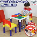 おもちゃ ブロック 互換 テーブル&チェアセット イス 子供部屋 椅子 いす 机 学習机 キッズ ブロック100個付き