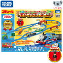 プラレール トーマスの世界にようこそ!ベストセレクション 初回特典付き タカラトミー きかんしゃトーマス 子ども 誕生日 プレゼント ギフト