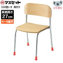 330型いす 背板付き 座面高さ27cm マスセット 子ども 幼稚園 保育園 保育所 園児 イス 椅子