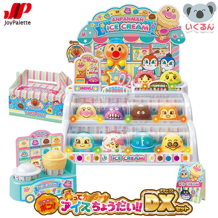 アンパンマン のっけてポン！光ってオーダー★アイスちょうだい！！DXセット ジョイパレット アイス屋さん プレゼント 3歳から