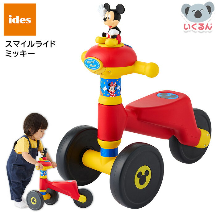 【ポイント10倍!11/27 1:59まで】スマイルライド ミッキー アイデス ides ディズニー Disney ミッキーマウス 室内乗り物 乗用玩具 1歳か...