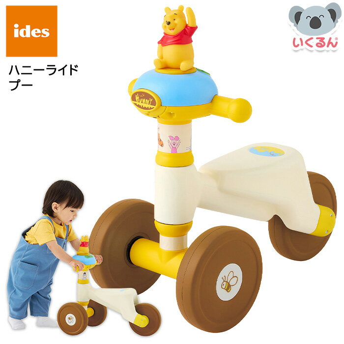 ハニーライド プー アイデス ides ディズニー Disney くまのプーさん 室内乗り物 乗用玩具 1歳から