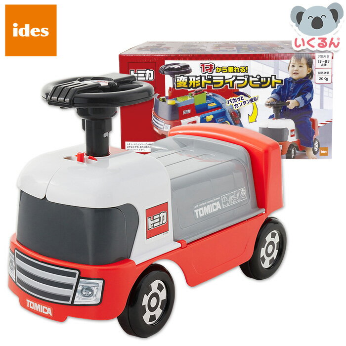 1才から乗れる！トミカ変形ドライブピット アイデス ides 子ども 室内乗り物 乗用玩具 1歳から