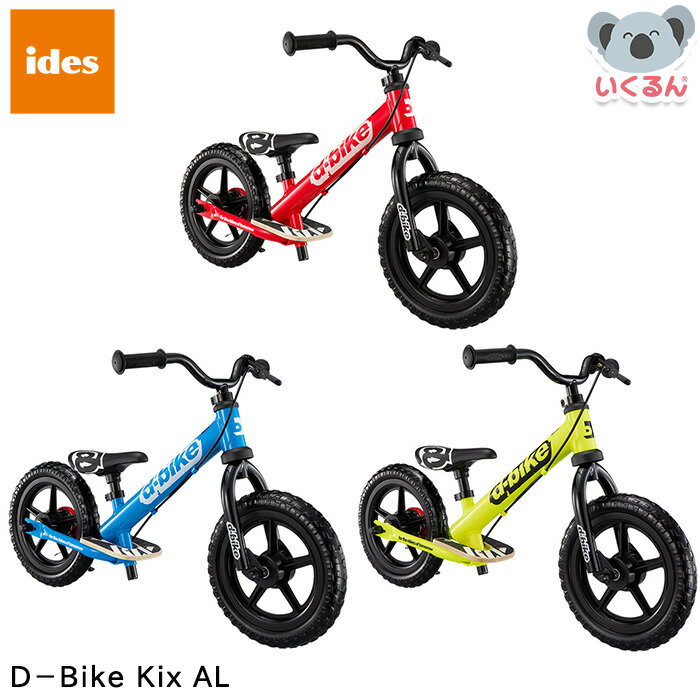 D-Bike Kix AL レッド ブルー ネオンイエロー アイデス ides ディーバイク キックス エーエル 足けり 2歳から
