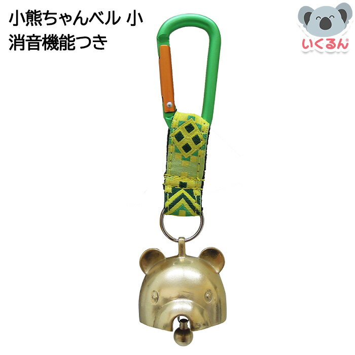 【在庫あり】熊よけ 冒険倶楽部 消音 小熊ちゃんベル 小 子ども 大人 キーホルダー