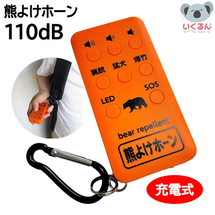 【在庫あり】熊よけホーン クマ対策 コンパル 子ども 大人 キーホルダー 防犯ブザー