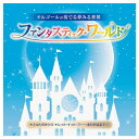 CD イベント 小学校 幼稚園 オルゴールが奏でる夢みる世界ファンタスティック・ワールド キングレコード