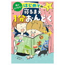 絵本 頭がよくなる!はじめての寝るまえ1分おんどく 西東社