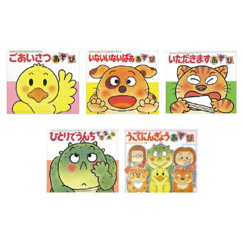 あかちゃんのあそび絵本(全18巻) 偕成社