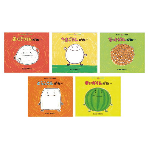 おいしいともだち(全14冊) 童心社