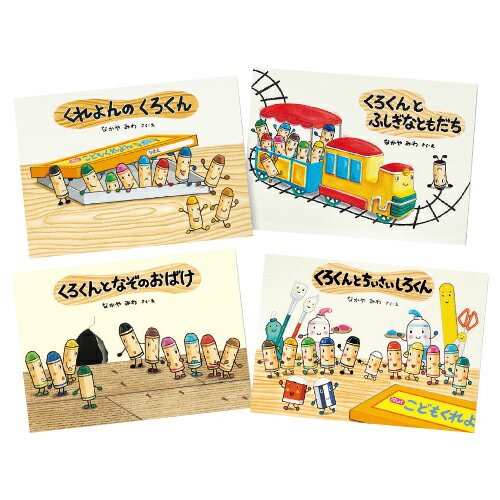 くれよんのくろくんシリーズ(全4冊) 童心社